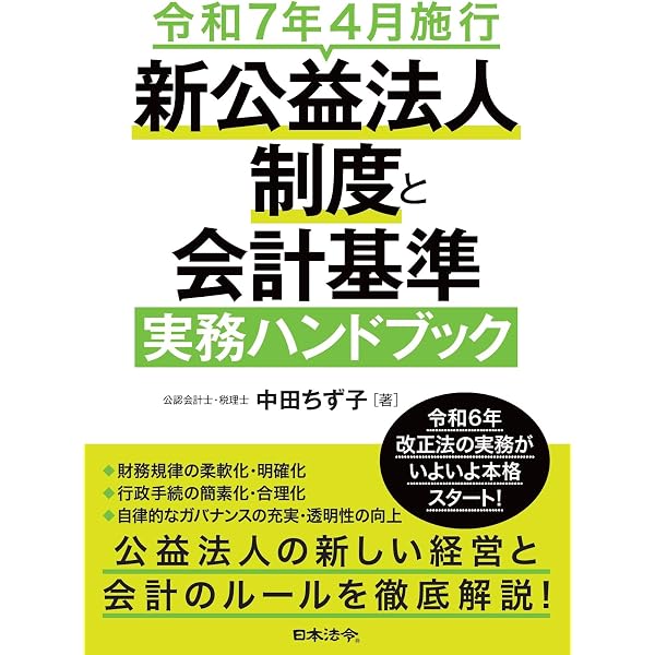 Amazon.co.jp: 会計実務Q&A 公益法人・一般法人〈第3版〉 : 有限責任